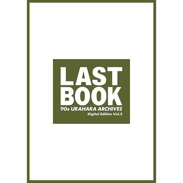 Amazon.co.jp: LAST BOOK 90s URAHARA ARCHIVES Digital Edition Vol.1